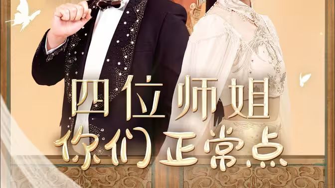 四位师姐你们正常点 第21-40集