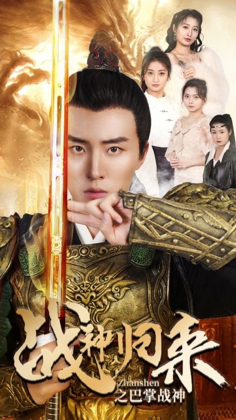 战神归来之巴掌战神 第41-60集