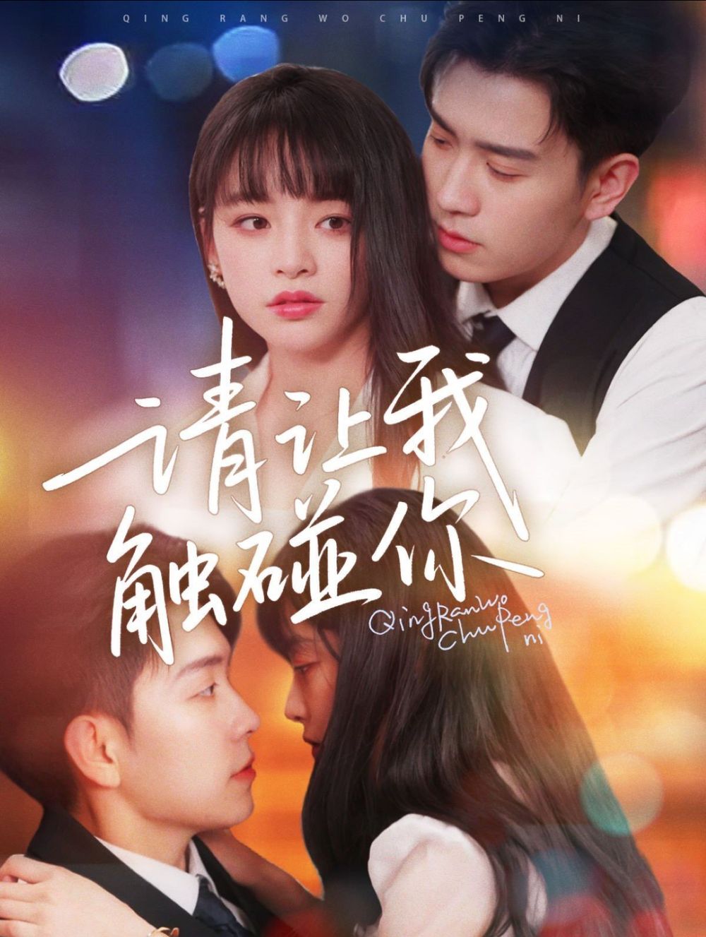 请让我触碰你 第1-25集