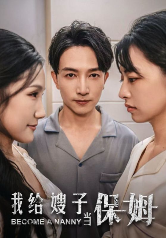 我给嫂子当保姆 第02集