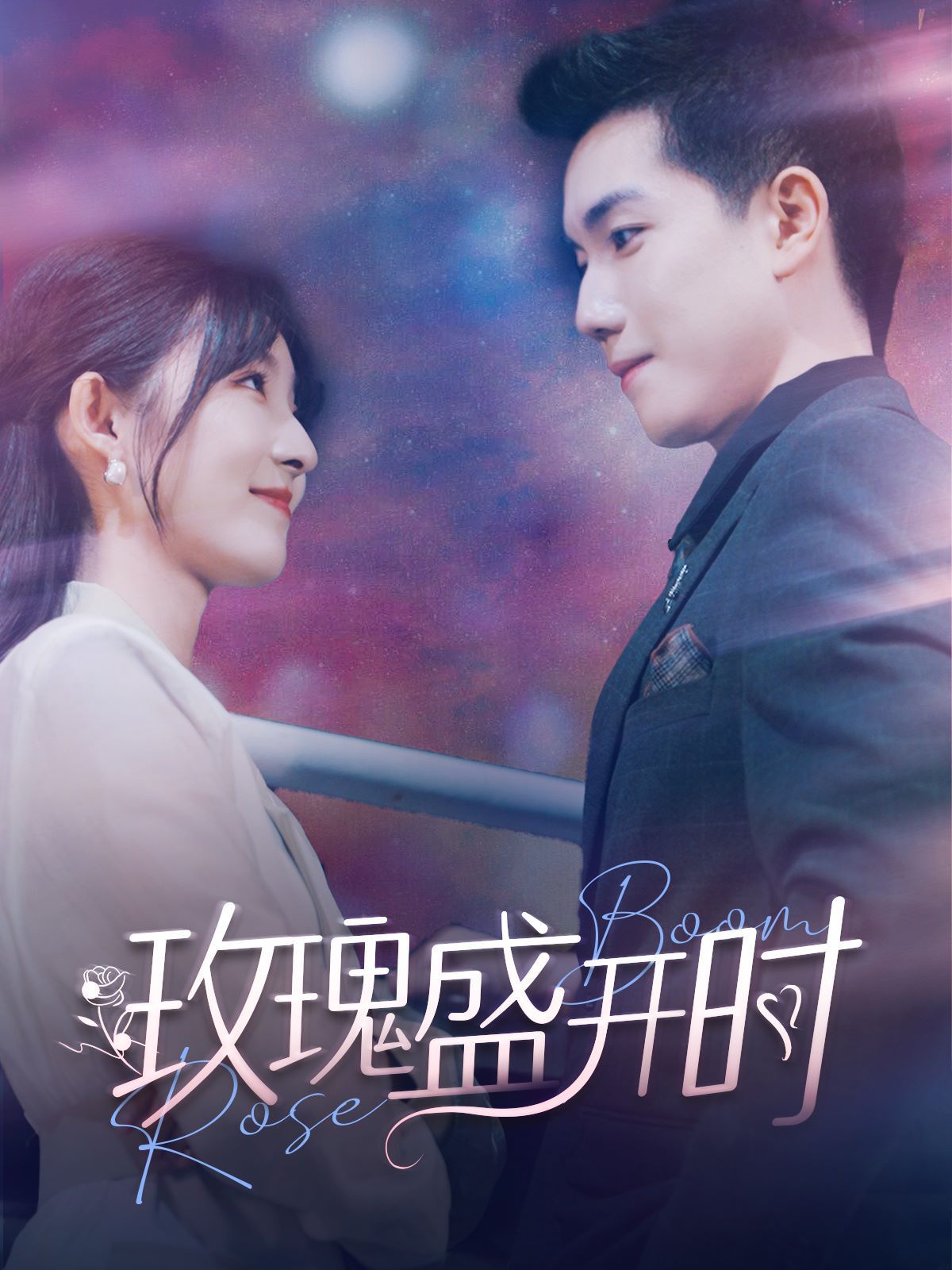 玫瑰盛开时 第41-60集