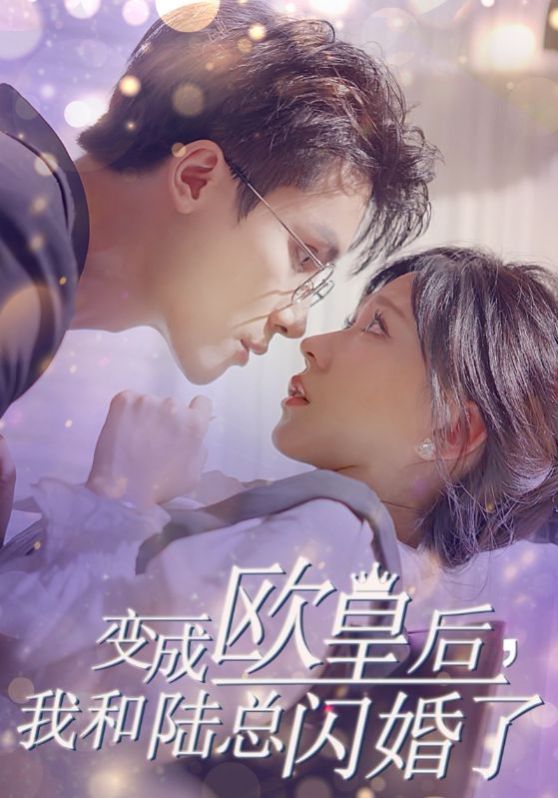 变成欧皇后，我和陆总闪婚了 第02集