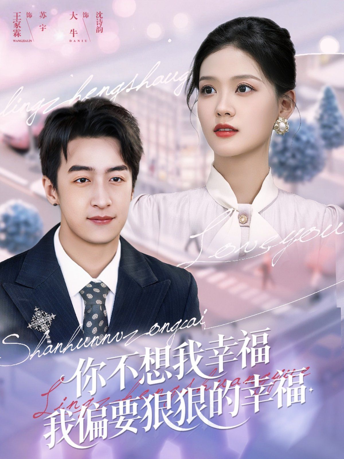 你不想我幸福我偏要狠狠的幸福(全集)