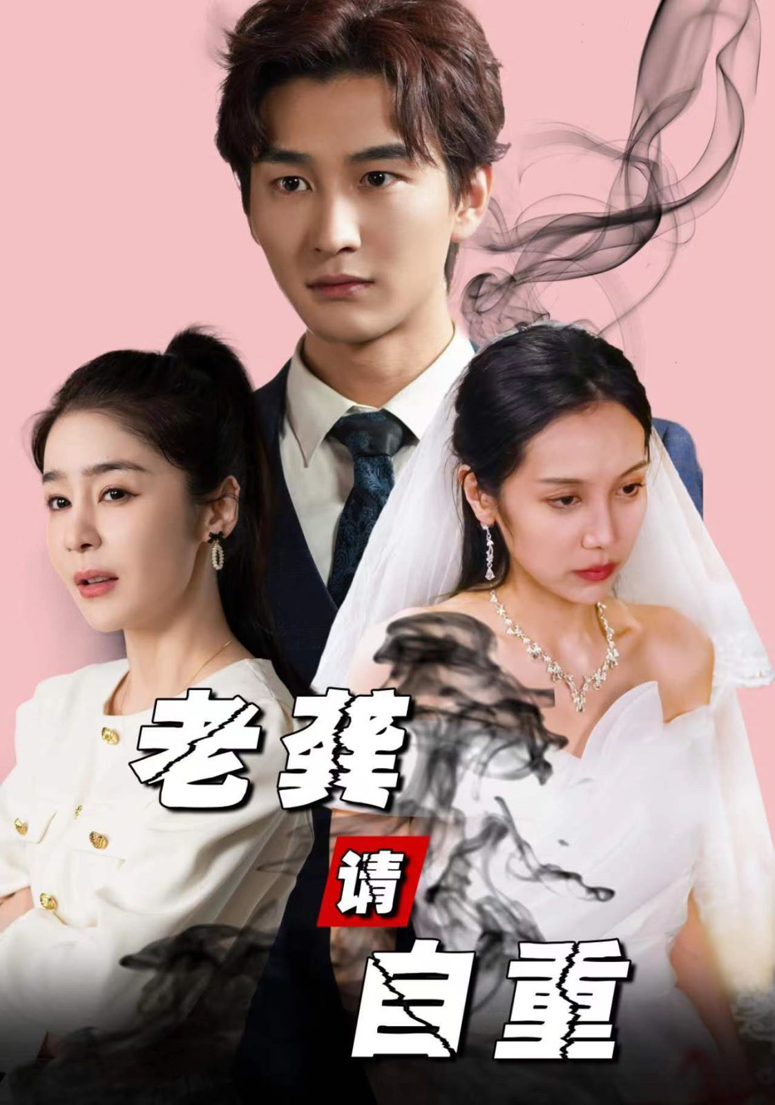 老龚请自重 第21-40集