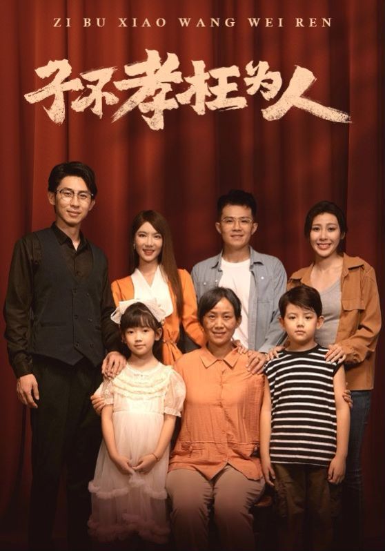 子不孝枉为人 第21-40集