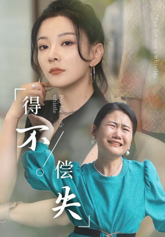 得不偿失 第41-50集完结(大结局)