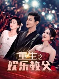 重生之娱乐教父 第61-81集完结(大结局)