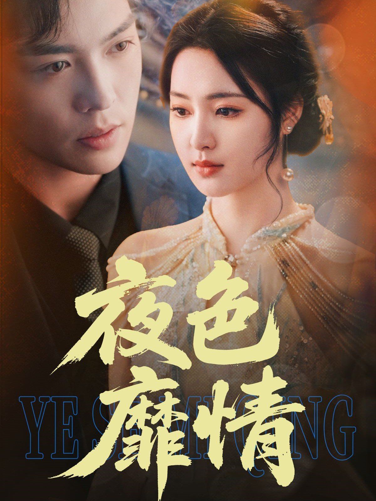 夜色靡情 第1-30集