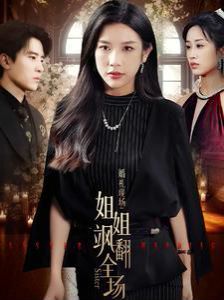 婚礼现场：姐姐飒翻全场 第02集