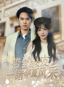 带宝岛女友一睹华夏风采 第61-80集完结(大结局)