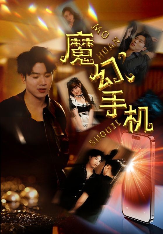 魔幻手机 第61-78集完结(大结局)