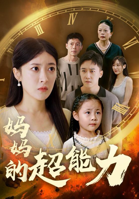 妈妈的超能力 第41集