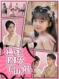 福宝四岁下山啦 第77集