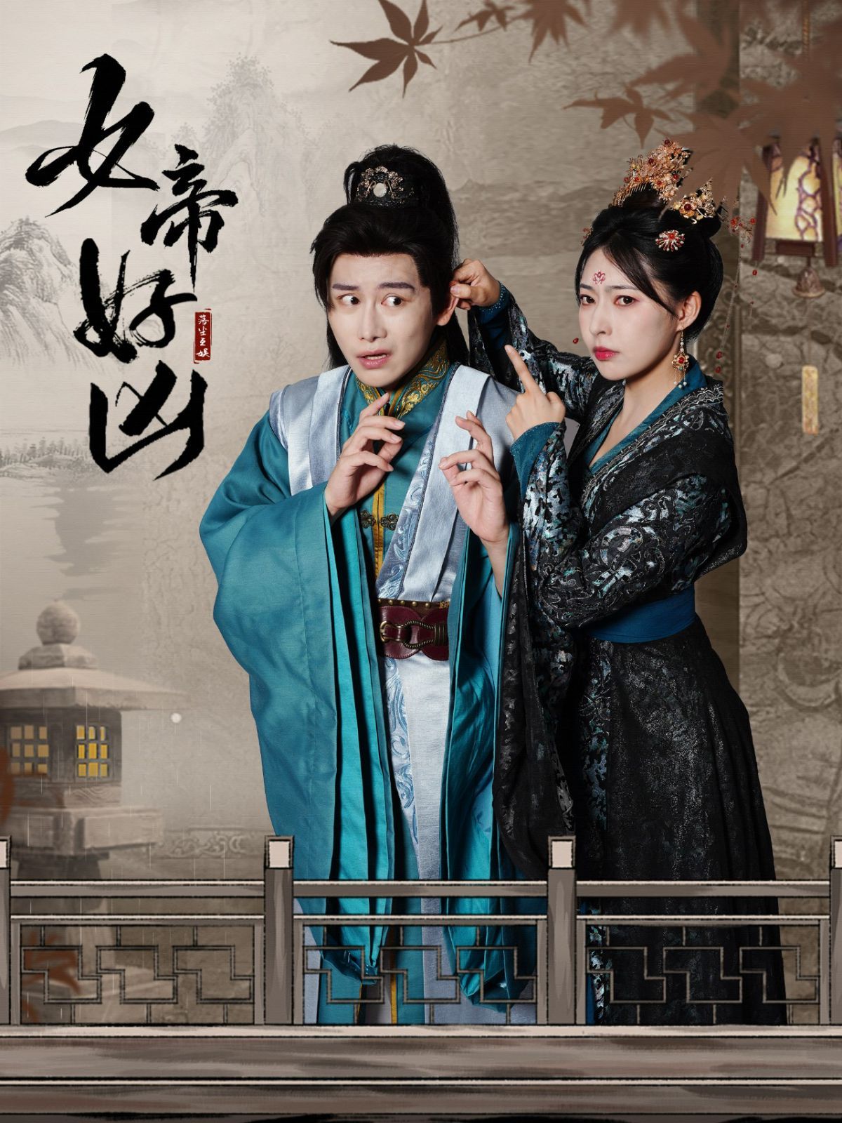 女帝好凶 第41-56集完结(大结局)