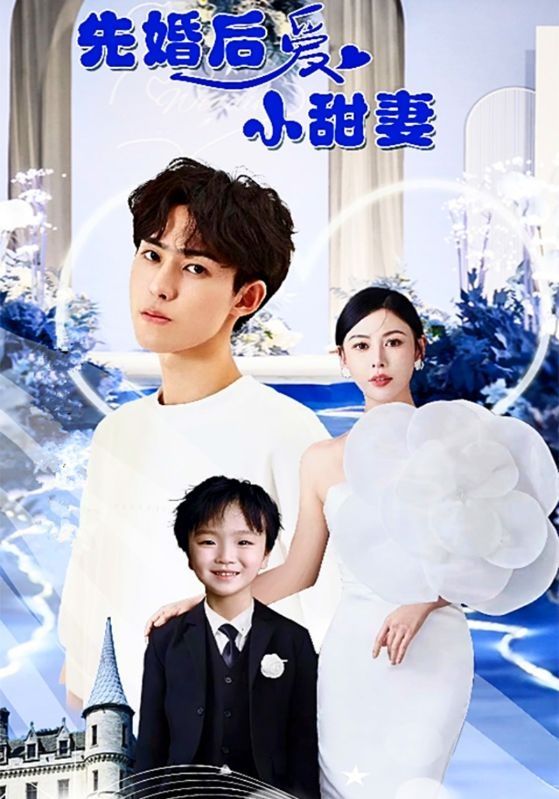 先婚后爱小甜妻 第1-20集