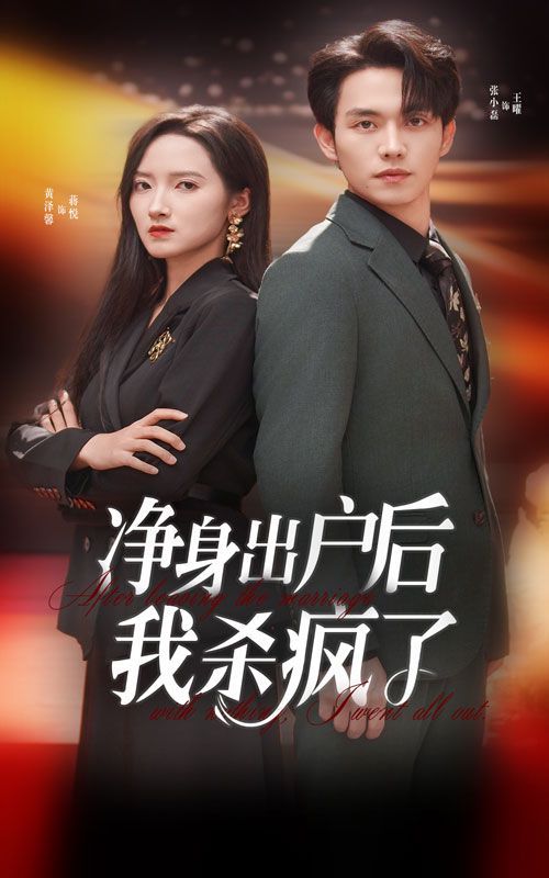 净身出户后我杀疯了 第55集