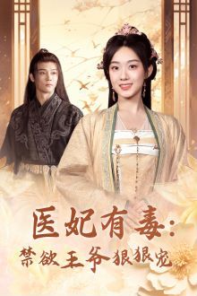 医妃有毒：禁欲王爷狠狠宠 第02集