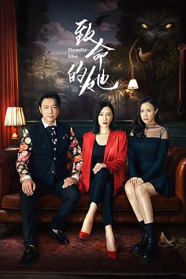 致命的她 第04集