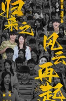 归来之风云再起 第03集