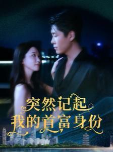 突然记起我的首富身份 第41-60集