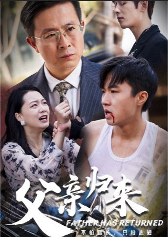 父亲归来 第04集