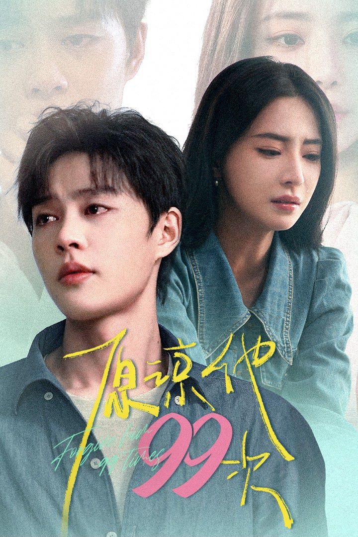 原谅他99次（我老公好像恋爱了） 第1-20集