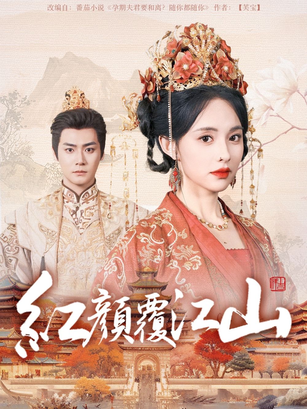 红颜覆江山 第21-50集