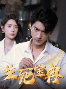 生死宝典 第31-64集完结(大结局)