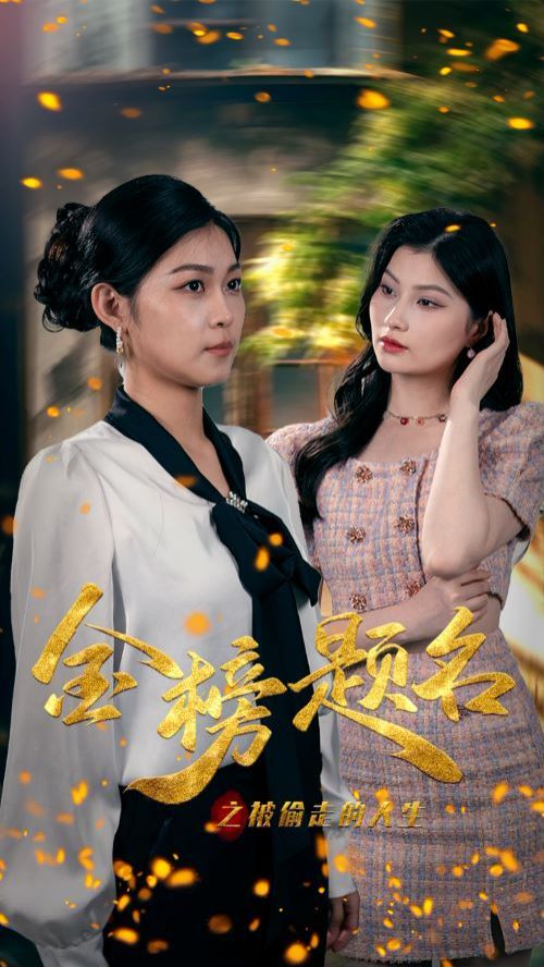 金榜题名之被偷走的人生 第1-20集