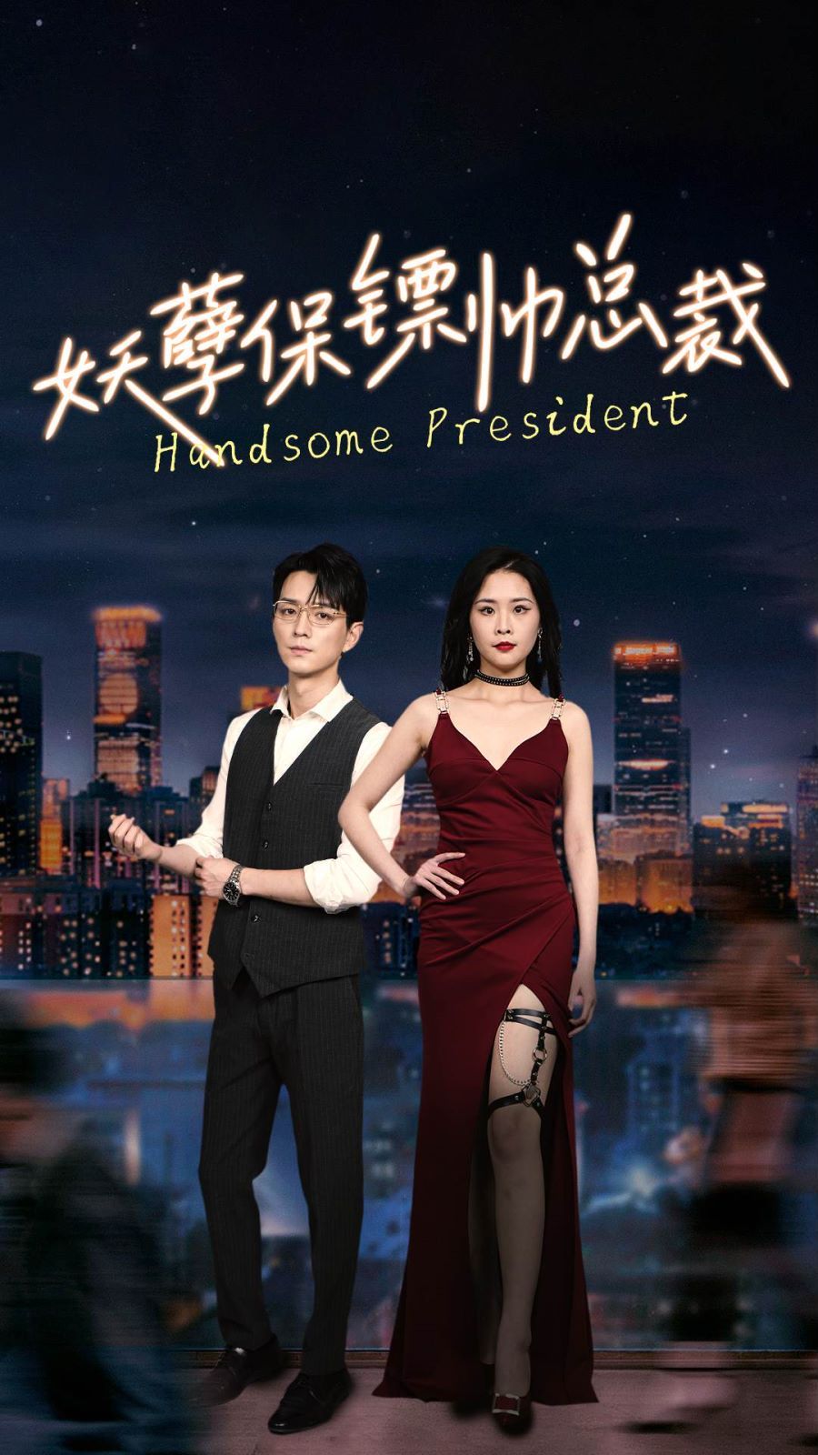 妖孽保镖帅总裁 第21-40集