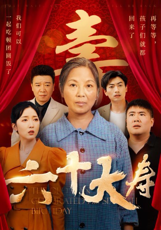 六十大寿 第1-20集