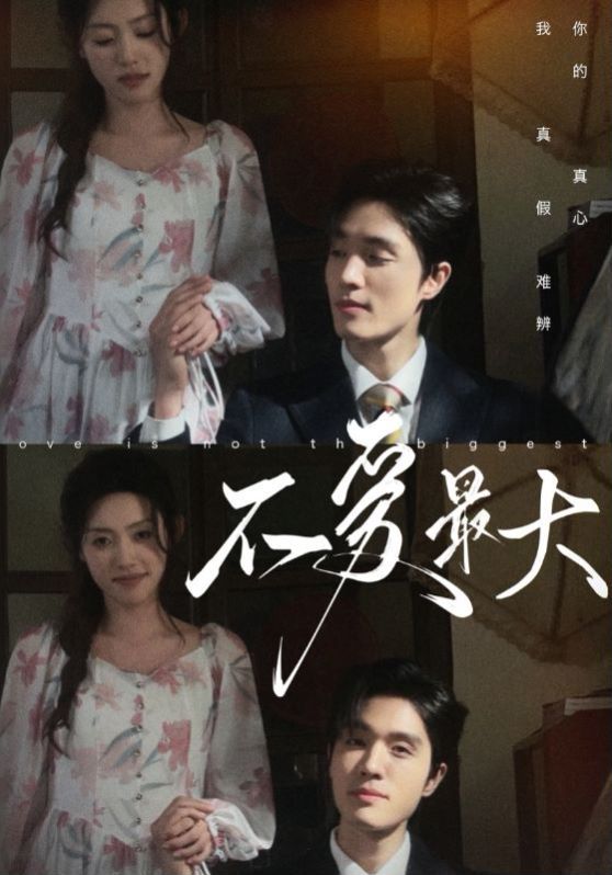 不爱最大 第61-80集完结(大结局)