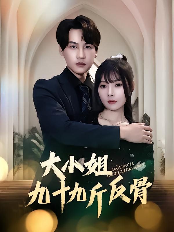 大小姐九十九斤反骨 全集完结(大结局)