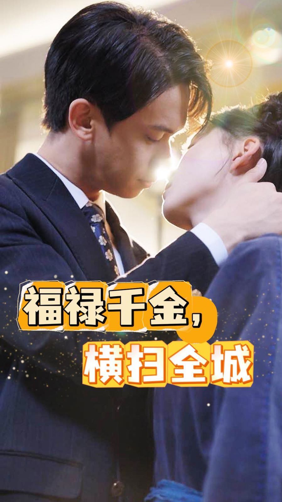 福禄千金，横扫全城 第09集