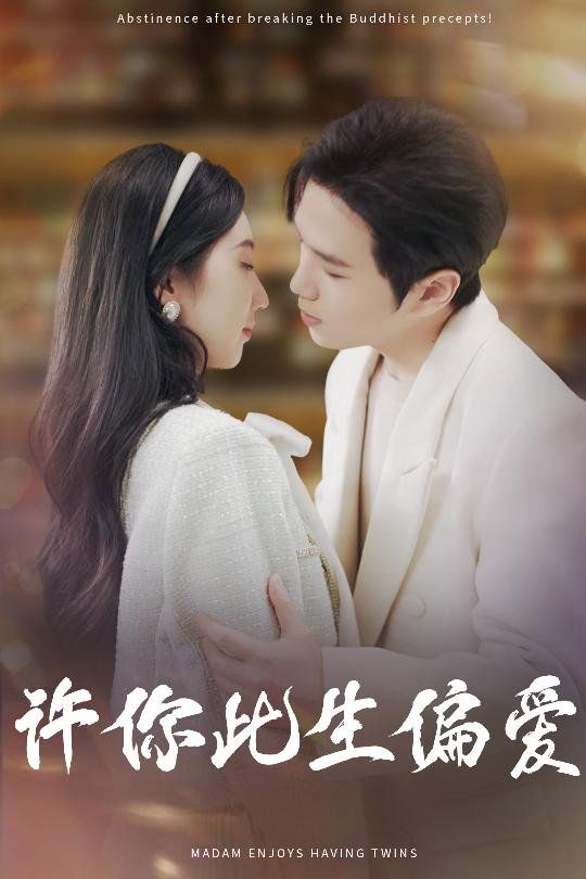 许你此生偏爱 第21-40集完结(大结局)