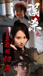 误杀之至尊妈妈归来(至尊妈妈归来) 第41-60集完结(大结局)