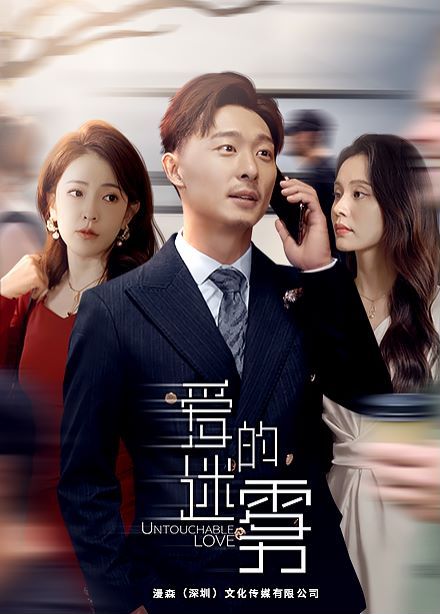 爱的迷雾 第02集