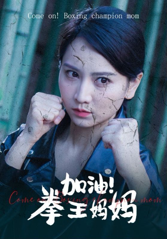 加油！拳王妈妈 第61-70集完结(大结局)