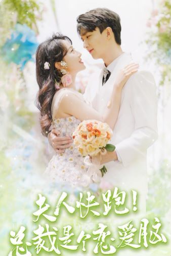 夫人快跑！总裁是个恋爱脑 第21-40集