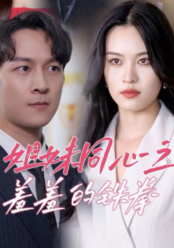 姐妹同心之羞羞的铁拳 第02集