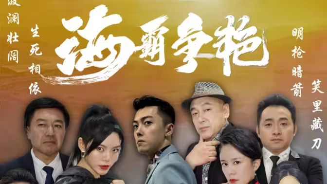 海霸争艳 第21-40集