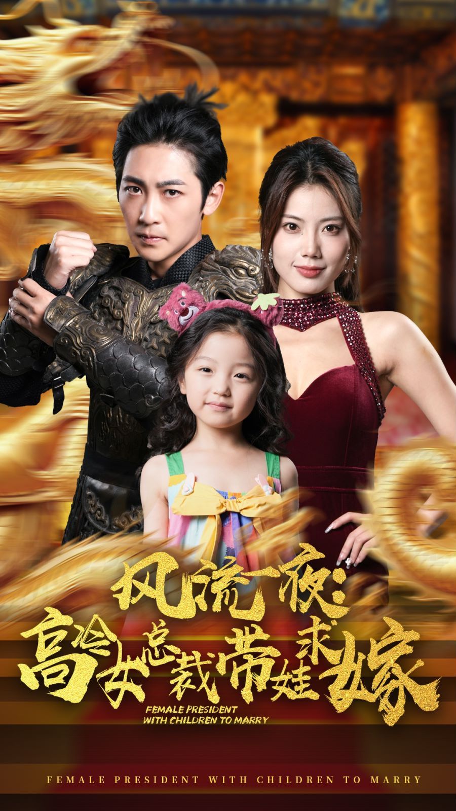 风流一夜：高冷女总裁带娃求嫁 第02集