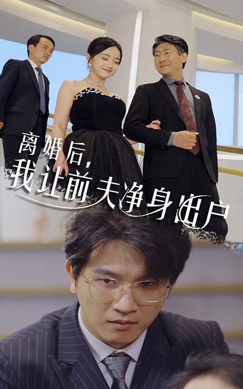 离婚后我让前夫净身出户 第1-20集