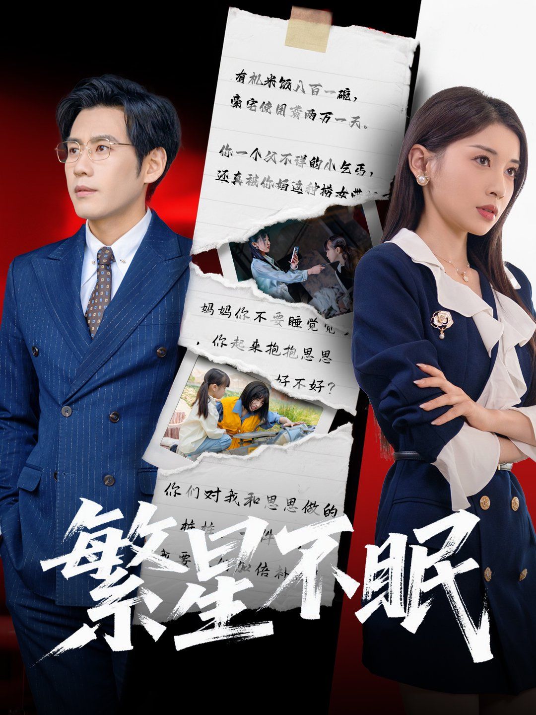 繁星不眠 第1-30集