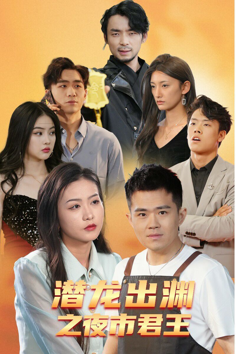 潜龙出渊之夜市君主 第09集