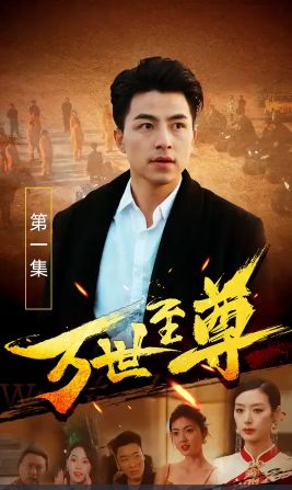 万世至尊 第1-20集