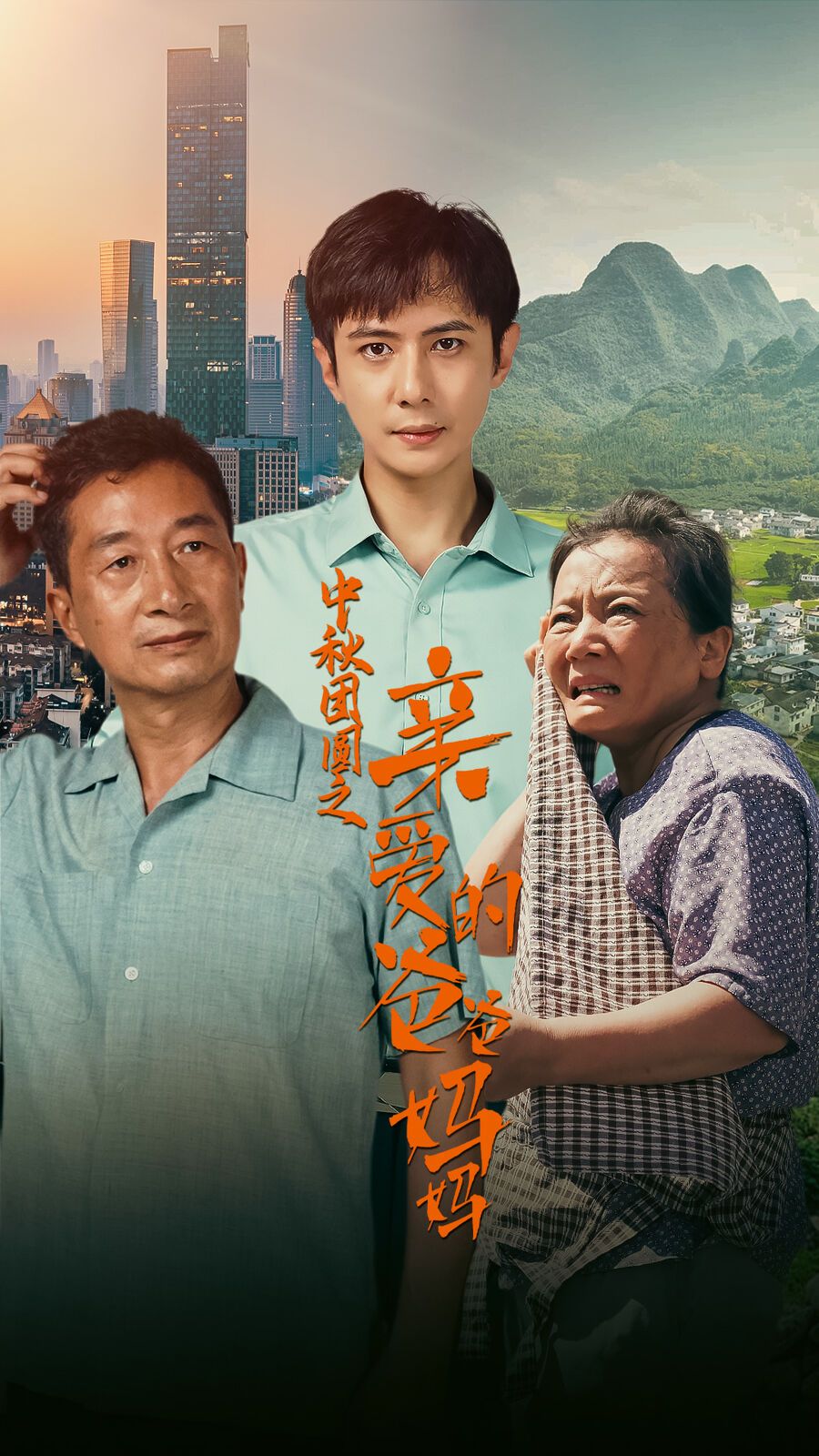 中秋团圆之亲爱的爸爸妈妈 第21-40集