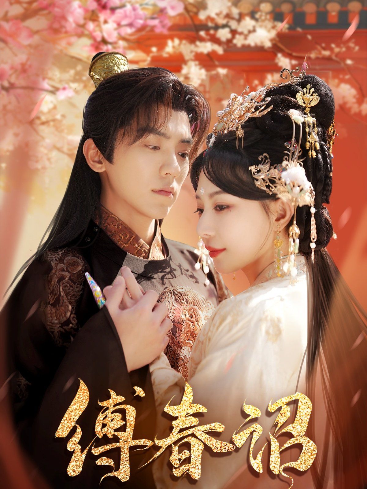 缚春诏 第61-100集完结(大结局)