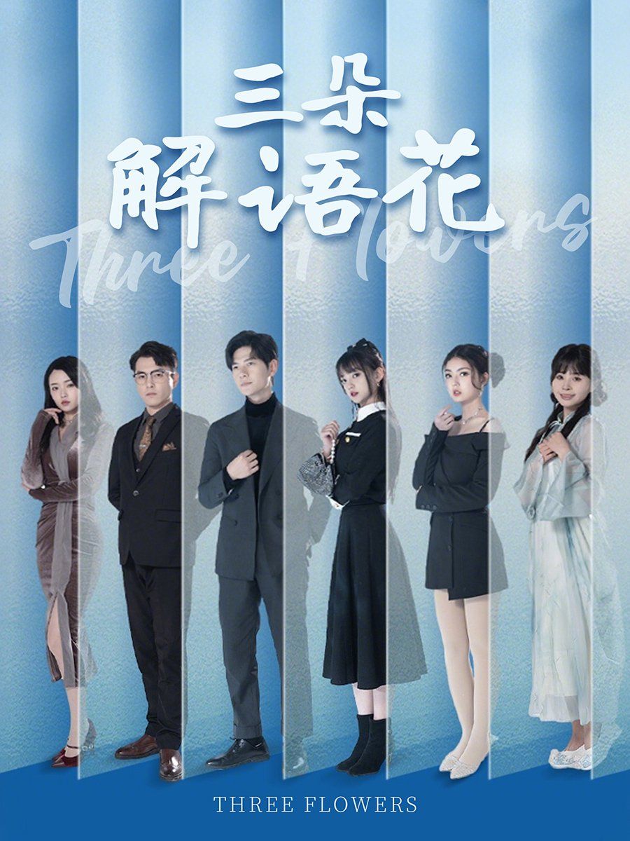 三朵解语花 第01集