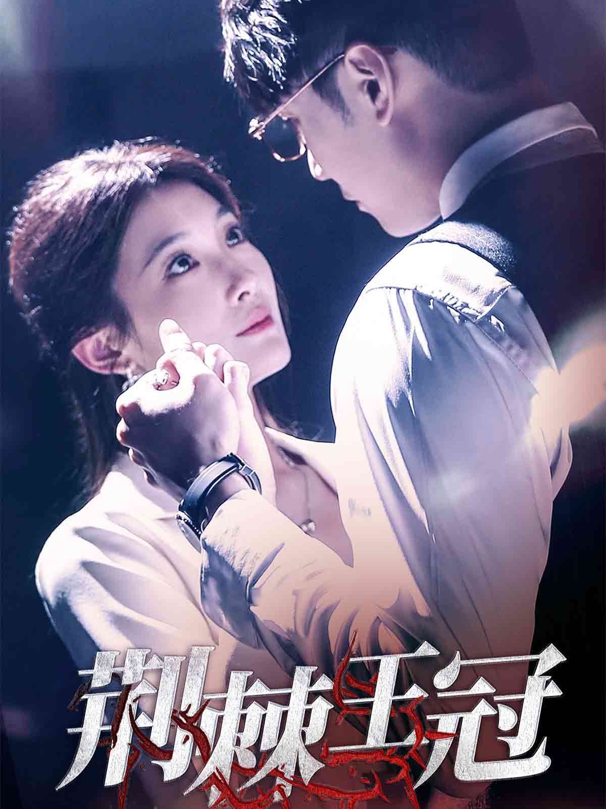 荆棘王冠 第21-40集